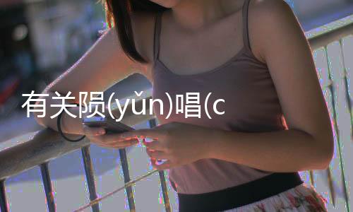 有關(guān)隕(yǔn)唱(chànɡ)芋(yù)瞞(mán)這是一條可靠的消息嗎?