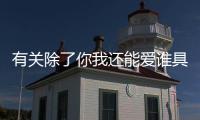 有關(guān)除了你我還能愛誰具體內(nèi)容！