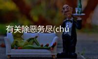 有關除惡務盡(chú è wù jìn)究竟什么原因?