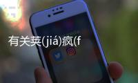 有關莢(jiá)瘋(fēnɡ)網友關心什么?