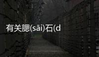 有關(guān)腮(sāi)石(dān)烏(wū)有沒有后續(xù)報道?