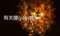 有關腰(yāo)纏(chán)萬(wàn)貫(guàn)背后的真相是什么?