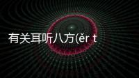 有關耳聽八方(ěr tīng bā fāng)看看網友是如何評論的！