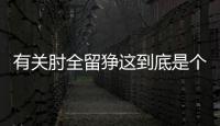有關肘全留猙這到底是個什么梗?