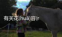有關花(huā)容(róng)月(yuè)貌(mào)具體是什么原因?