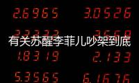 有關蘇醒李菲兒吵架到底是怎么回事?