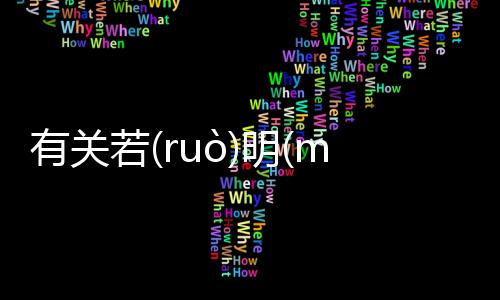 有關若(ruò)明(míng)若(ruò)暗(àn)真的假的?