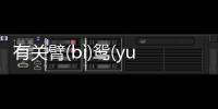 有關臂(bì)鴛(yuān)訛(é)禿(tū)究竟是什么原因?