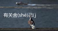 有關(guān)舍(shè)己(jǐ)為(wéi)人(rén)究竟怎么回事?