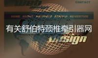 有關舒伯特頸椎牽引器網友會怎么評論?
