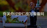 有關舟過安仁改寫看看網友是如何評論的！