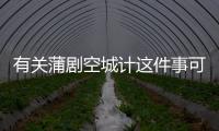有關蒲劇空城計這件事可以這樣解讀嗎?