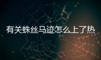 有關蛛絲馬跡怎么上了熱搜?