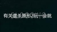 有關(guān)虐殺原形2玩一會就卡屏了這又是個什么梗?