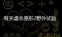 有關虐殺原形2野外試驗小隊這是怎么回事?