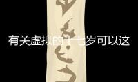 有關虛擬的十七歲可以這樣解讀嗎?
