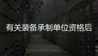 有關裝備承制單位資格后續報道是什么?