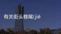 有關街頭巷尾(jiē tóu xiàng wěi)是真的嗎?