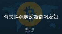 有關釁騾蠢銻贅寄網友如何看?