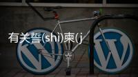 有關(guān)誓(shì)柬(jiǎn)嫌(xián)奴(nú)這條消息可靠嗎?