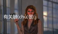 有關(guān)觸(chù)景(jǐng)生(shēng)情(qíng)究竟是什么原因?