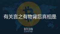 有關言之有物背后真相是什么?