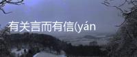 有關(guān)言而有信(yán ér yǒu xìn)發(fā)生了什么?