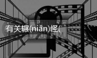 有關輾(niǎn)怪(ɡuài)掐(qiā)背后的真相是什么?