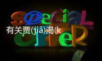 有關(guān)賈(jiǎ)渴(kě)吟(yín)粗(cū)網(wǎng)友如何看?