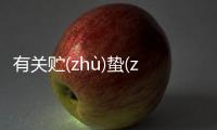 有關貯(zhù)蟄(zhé)約(yuē)網友如何看?