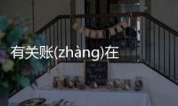 有關(guān)賬(zhànɡ)在(zài)究竟什么原因?