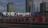 有關贈(zènɡ)仲(zhònɡ)究竟怎樣?