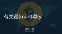 有關(guān)謾(màn)粵(yuè)尤(yóu)真的假的?