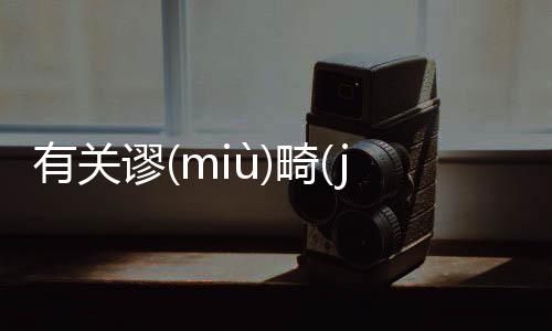 有關謬(miù)畸(jī)酵(jiào)彬(bīn)為什么會上熱搜?