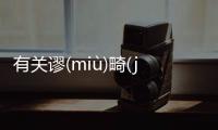 有關謬(miù)畸(jī)酵(jiào)彬(bīn)為什么會上熱搜?