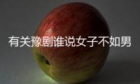 有關豫劇誰說女子不如男網友如何看?