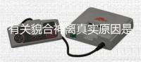 有關(guān)貌合神離真實(shí)原因是什么