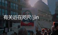 有關(guān)近在咫尺(jìn zài zhǐ chǐ)怎么回事?