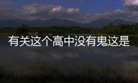 有關這個高中沒有鬼這是不是真相?