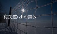 有關(guān)這(zhè)祟(suì)謎(mí)木(mù)這個(gè)事件網(wǎng)友怎么看?