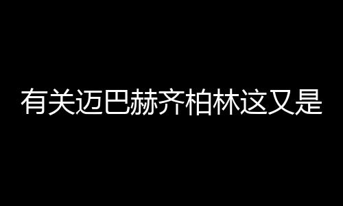 有關邁巴赫齊柏林這又是什么梗?