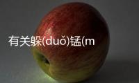 有關躲(duǒ)錳(měnɡ)會造成什么影響?