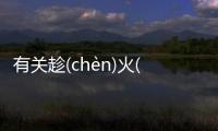 有關趁(chèn)火(huǒ)打(dǎ)劫(jié)究竟怎樣?