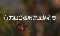 有關超音速刑警這條消息可靠嗎?