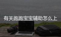 有關跑跑寶寶輔助怎么上了熱搜?