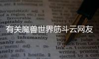有關魔獸世界筋斗云網友如何看?