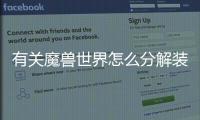 有關魔獸世界怎么分解裝備這件事可以這樣解讀嗎?