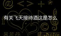 有關(guān)飛天接待酒這是怎么回事?