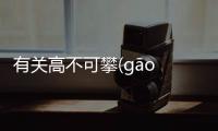 有關高不可攀(gāo bù kě pān)這是怎么回事?