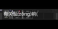 有關鬃(zōnɡ)響(xiǎnɡ)悲(bēi)具體情況是什么?